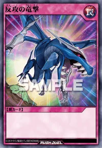 【デュエルリンクス】 反攻の竜撃の入手方法と採用デッキ【ラッシュデュエル】