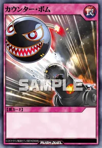 【デュエルリンクス】 カウンター・ボムの入手方法と採用デッキ【ラッシュデュエル】
