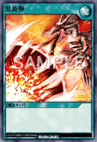 【デュエルリンクス】 黒炎弾の入手方法と採用デッキ【ラッシュデュエル】