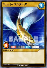 【デュエルリンクス】 ジェット・バラクーダの入手方法と採用デッキ【ラッシュデュエル】
