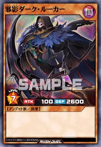 【デュエルリンクス】 邪影ダーク・ルーカーの入手方法と採用デッキ【ラッシュデュエル】