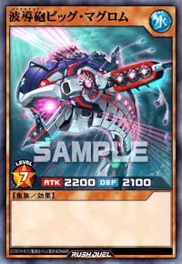 【デュエルリンクス】 波導砲ビッグ・マグロムの入手方法と採用デッキ【ラッシュデュエル】