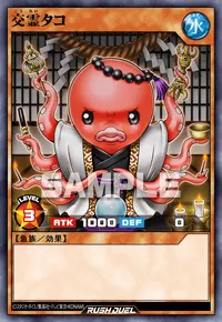 【デュエルリンクス】 交霊タコの入手方法と採用デッキ【ラッシュデュエル】