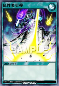 【デュエルリンクス】 属性変更弾の入手方法と採用デッキ【ラッシュデュエル】