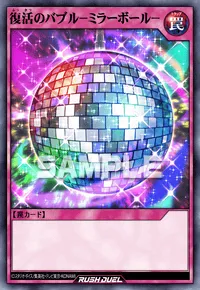 【デュエルリンクス】 復活のバブル－ミラーボール－の入手方法と採用デッキ【ラッシュデュエル】