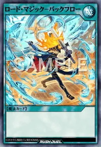 【デュエルリンクス】 ロード・マジック-バックフローの入手方法と採用デッキ【ラッシュデュエル】