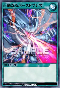 【デュエルリンクス】 正統なるバーストブレスの入手方法と採用デッキ【ラッシュデュエル】