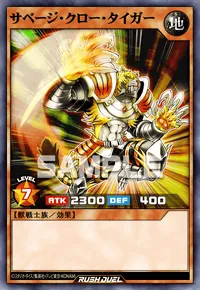 【デュエルリンクス】 サベージ・クロー・タイガーの入手方法と採用デッキ【ラッシュデュエル】