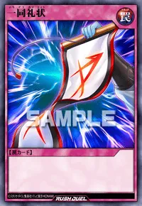 【デュエルリンクス】 一同礼状の入手方法と採用デッキ【ラッシュデュエル】