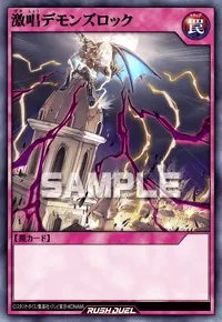 【デュエルリンクス】 激唱デモンズロックの入手方法と採用デッキ【ラッシュデュエル】