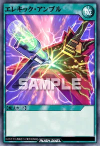 【デュエルリンクス】 エレキック・アンプルの入手方法と採用デッキ【ラッシュデュエル】