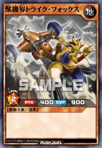 【デュエルリンクス】 獣機界トライク・フォックスの入手方法と採用デッキ【ラッシュデュエル】