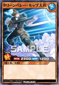 【デュエルリンクス】 クリーンベレー・モップ大佐の入手方法と採用デッキ【ラッシュデュエル】