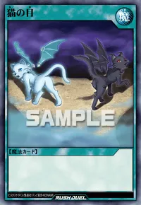 【デュエルリンクス】 猫の目の入手方法と採用デッキ【ラッシュデュエル】