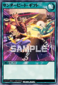 【デュエルリンクス】 サンダービート・ギフトの入手方法と採用デッキ【ラッシュデュエル】