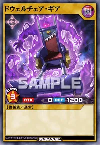 【デュエルリンクス】 ドウェルチェア・ギアの入手方法と採用デッキ【ラッシュデュエル】