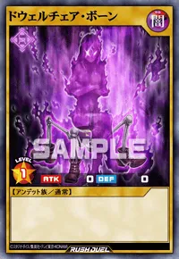 【デュエルリンクス】 ドウェルチェア・ボーンの入手方法と採用デッキ【ラッシュデュエル】