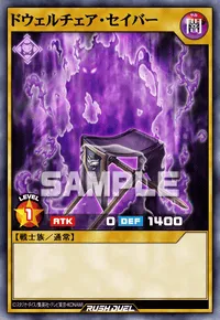 【デュエルリンクス】 ドウェルチェア・セイバーの入手方法と採用デッキ【ラッシュデュエル】