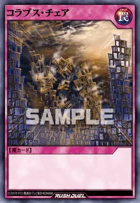 【デュエルリンクス】 コラプス・チェアの入手方法と採用デッキ【ラッシュデュエル】