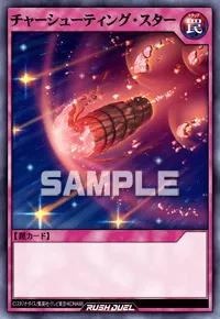 【デュエルリンクス】 チャーシューティング・スターの入手方法と採用デッキ【ラッシュデュエル】