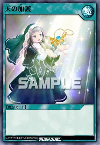 デュエルリンクス_天の加護
