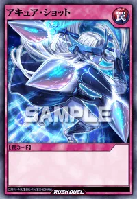 【デュエルリンクス】 アキュア・ショットの入手方法と採用デッキ【ラッシュデュエル】