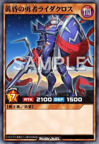 【デュエルリンクス】 黄昏の勇者ライダクロスの入手方法と採用デッキ【ラッシュデュエル】
