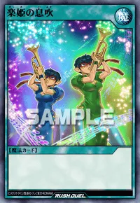 デュエルリンクス_楽姫の息吹