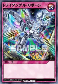 【デュエルリンクス】 トライアングル・リボーンの入手方法と採用デッキ【ラッシュデュエル】