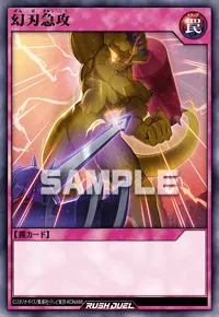 【デュエルリンクス】 幻刃急攻の入手方法と採用デッキ【ラッシュデュエル】