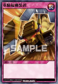 【デュエルリンクス】 重騎起動装置の入手方法と採用デッキ【ラッシュデュエル】