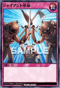【デュエルリンクス】 ジャイアント革命の入手方法と採用デッキ【ラッシュデュエル】
