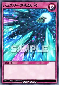 【デュエルリンクス】 ジュエリーの落とし穴の入手方法と採用デッキ【ラッシュデュエル】