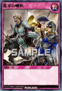 【デュエルリンクス】 進軍の喇叭の入手方法と採用デッキ【ラッシュデュエル】