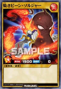 【デュエルリンクス】 焼きビーン・ソルジャーの入手方法と採用デッキ【ラッシュデュエル】