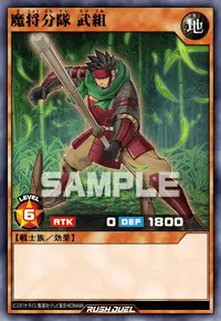 【デュエルリンクス】 魔将分隊 武組の入手方法と採用デッキ【ラッシュデュエル】