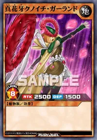 【デュエルリンクス】 真花牙クノイチ・ガーランドの入手方法と採用デッキ【ラッシュデュエル】