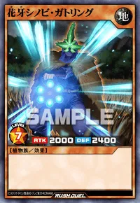 【デュエルリンクス】 花牙シノビ・ガトリングの入手方法と採用デッキ【ラッシュデュエル】