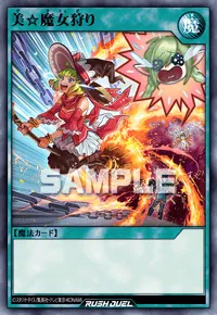 【デュエルリンクス】 美☆魔女狩りの入手方法と採用デッキ【ラッシュデュエル】