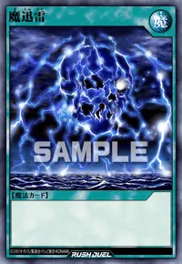 【デュエルリンクス】 魔迅雷の入手方法と採用デッキ【ラッシュデュエル】