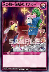 【デュエルリンクス】 水の泡－崩壊のバブル－の入手方法と採用デッキ【ラッシュデュエル】