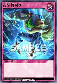 【デュエルリンクス】 花牙舞戻りの入手方法と採用デッキ【ラッシュデュエル】