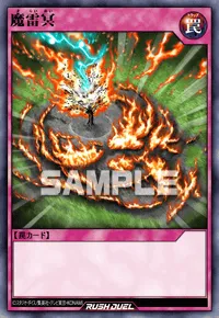 【デュエルリンクス】 魔雷冥の入手方法と採用デッキ【ラッシュデュエル】