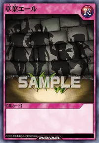 【デュエルリンクス】 草葉エールの入手方法と採用デッキ【ラッシュデュエル】