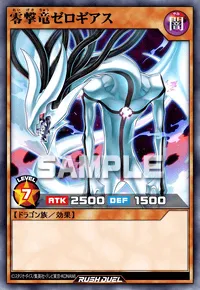 【デュエルリンクス】 零撃竜ゼロギアスの入手方法と採用デッキ【ラッシュデュエル】