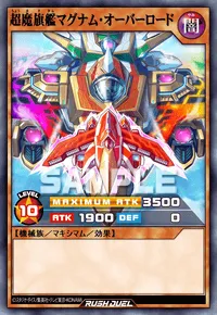 【デュエルリンクス】 超魔旗艦マグナム・オーバーロードの入手方法と採用デッキ【ラッシュデュエル】