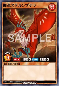 【デュエルリンクス】 抑竜ステルンプテラの入手方法と採用デッキ【ラッシュデュエル】