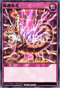 【デュエルリンクス】 超越進化の入手方法と採用デッキ【ラッシュデュエル】