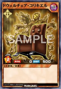 【デュエルリンクス】 ドウェルチェア・コリキエルの入手方法と採用デッキ【ラッシュデュエル】