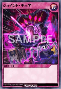 【デュエルリンクス】 ジョイント・チェアの入手方法と採用デッキ【ラッシュデュエル】